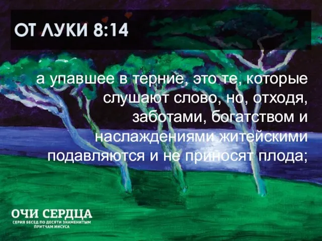 ОТ ЛУКИ 8:14 а упавшее в терние, это те, которые слушают слово,