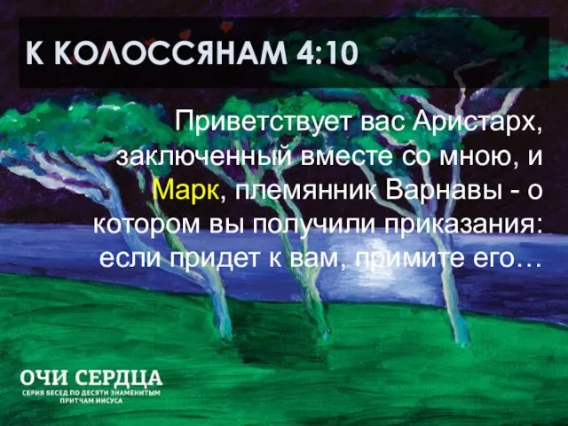 К КОЛОССЯНАМ 4:10 Приветствует вас Аристарх, заключенный вместе со мною, и Марк,