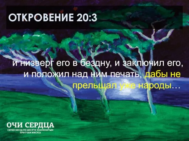 ОТКРОВЕНИЕ 20:3 и низверг его в бездну, и заключил его, и положил