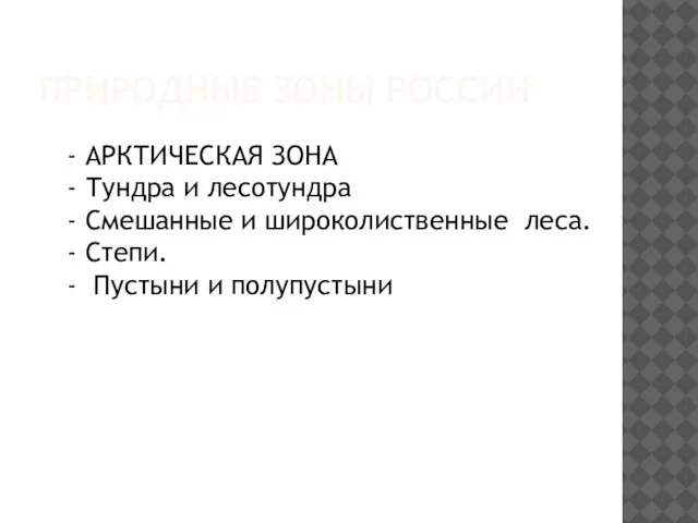 ПРИРОДНЫЕ ЗОНЫ РОССИИ - АРКТИЧЕСКАЯ ЗОНА - Тундра и лесотундра - Смешанные