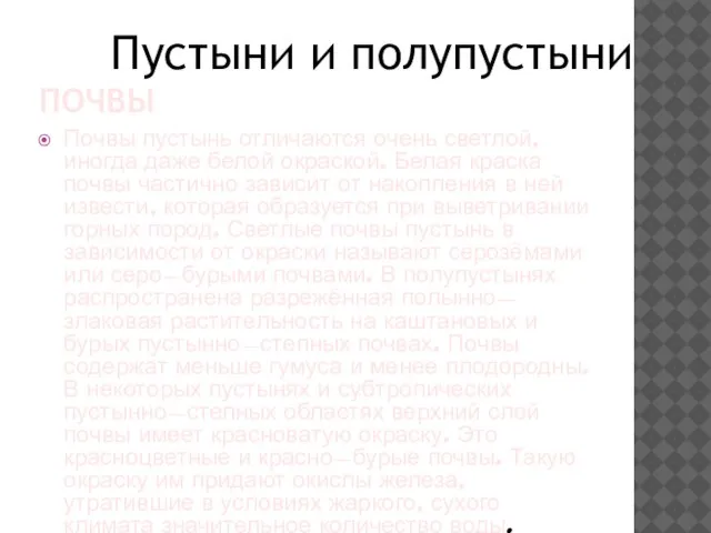 ПОЧВЫ Почвы пустынь отличаются очень светлой, иногда даже белой окраской. Белая краска