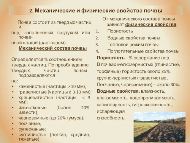 2. Механические и физические свойства почвы Почва состоит из твердых частиц и