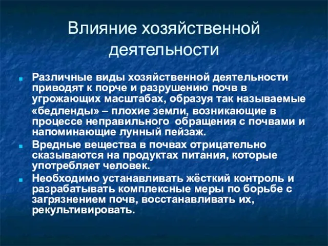 Влияние хозяйственной деятельности Различные виды хозяйственной деятельности приводят к порче и разрушению