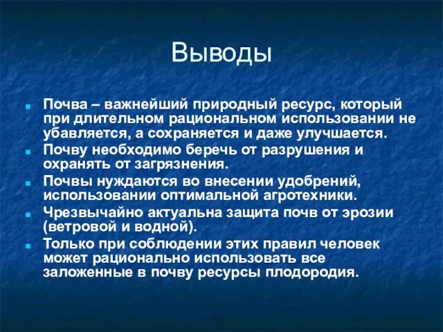 Выводы Почва – важнейший природный ресурс, который при длительном рациональном использовании не