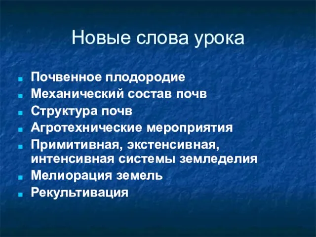 Новые слова урока Почвенное плодородие Механический состав почв Структура почв Агротехнические мероприятия