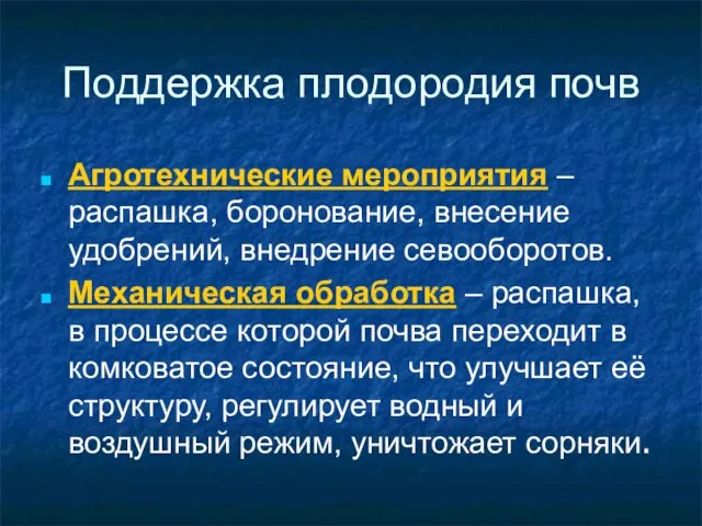 Поддержка плодородия почв Агротехнические мероприятия – распашка, боронование, внесение удобрений, внедрение севооборотов.