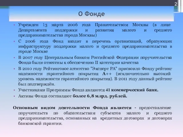 О Фонде Учрежден 13 марта 2006 года Правительством Москвы (в лице Департамента