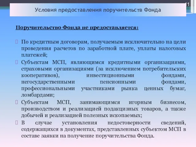 Условия предоставления поручительств Фонда Поручительство Фонда не предоставляется: По кредитным договорам, получаемым