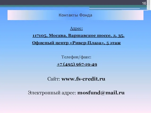 Контакты Фонда Адрес: 117105, Москва, Варшавское шоссе, д. 35. Офисный центр «Ривер-Плаза»,