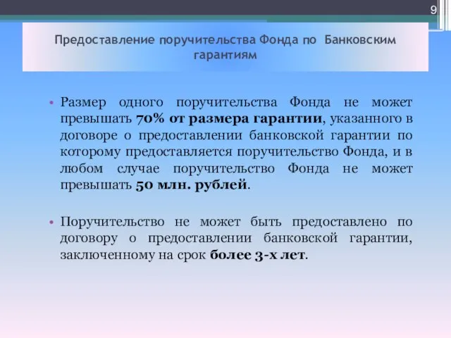 Предоставление поручительства Фонда по Банковским гарантиям Размер одного поручительства Фонда не может