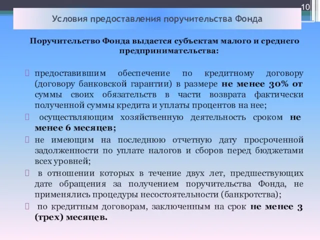 Условия предоставления поручительства Фонда Поручительство Фонда выдается субъектам малого и среднего предпринимательства: