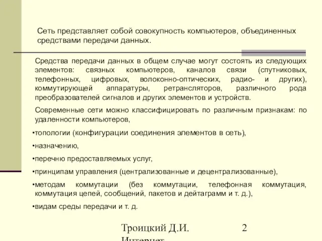 Троицкий Д.И. Интернет-технологии Сеть представляет собой совокупность компьютеров, объединенных средствами передачи данных.