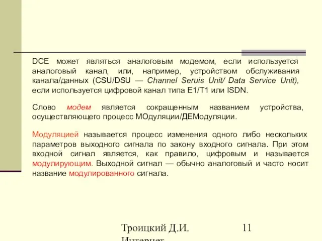 Троицкий Д.И. Интернет-технологии DCE может являться аналоговым модемом, если используется аналоговый канал,