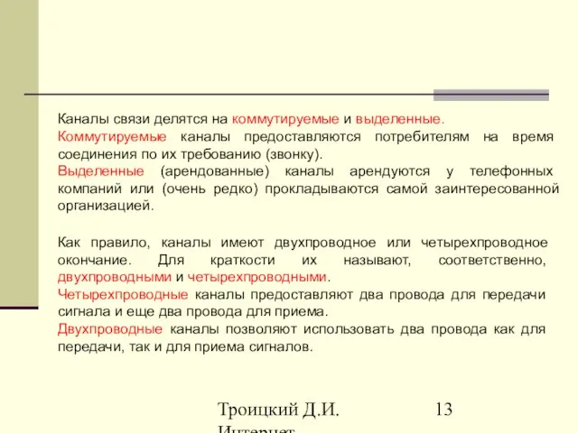 Троицкий Д.И. Интернет-технологии Каналы связи делятся на коммутируемые и выделенные. Коммутируемые каналы