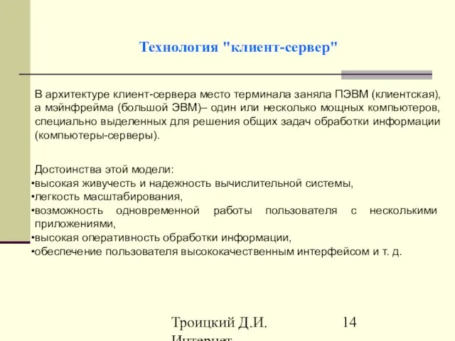 Троицкий Д.И. Интернет-технологии Технология "клиент-сервер" В архитектуре клиент-сервера место терминала заняла ПЭВМ