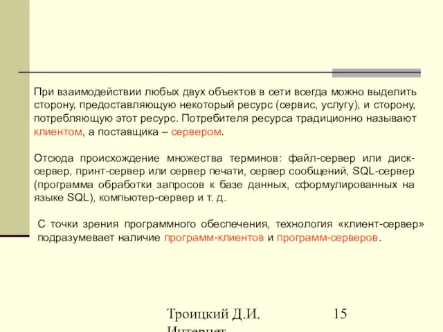 Троицкий Д.И. Интернет-технологии При взаимодействии любых двух объектов в сети всегда можно