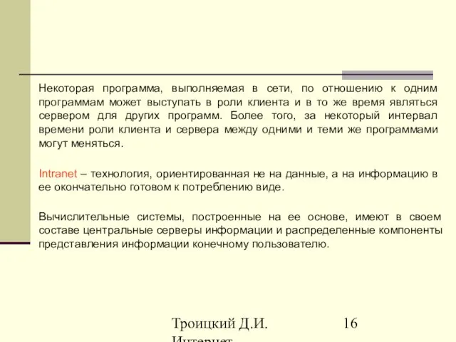 Троицкий Д.И. Интернет-технологии Intranet – технология, ориентированная не на данные, а на