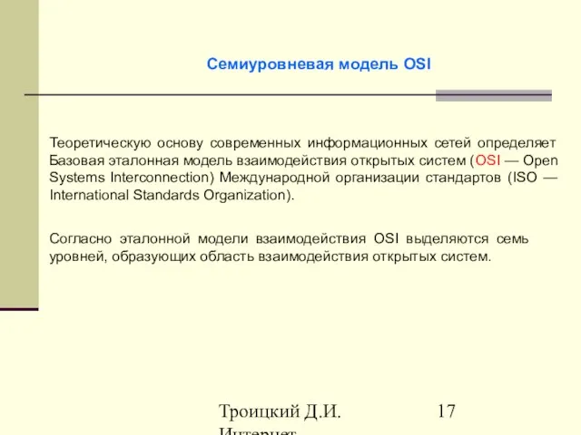 Троицкий Д.И. Интернет-технологии Семиуровневая модель OSI Теоретическую основу современных информационных сетей определяет