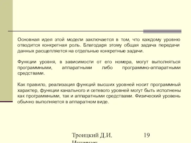 Троицкий Д.И. Интернет-технологии Основная идея этой модели заключается в том, что каждому