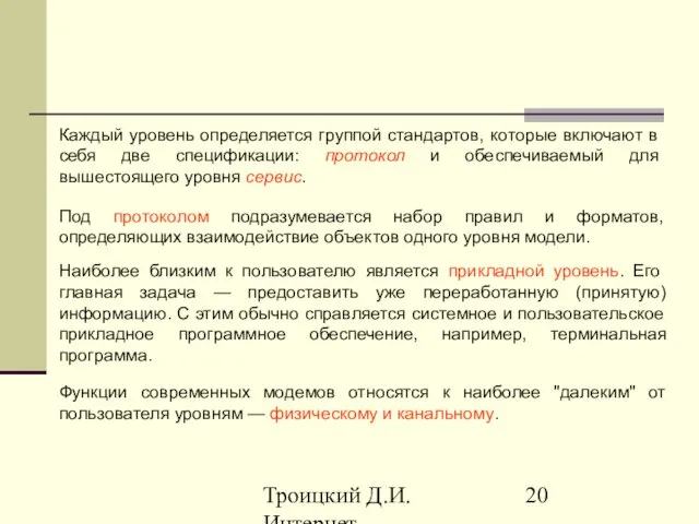 Троицкий Д.И. Интернет-технологии Каждый уровень определяется группой стандартов, которые включают в себя