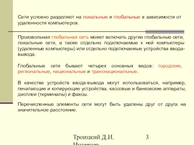 Троицкий Д.И. Интернет-технологии Сети условно разделяют на локальные и глобальные в зависимости