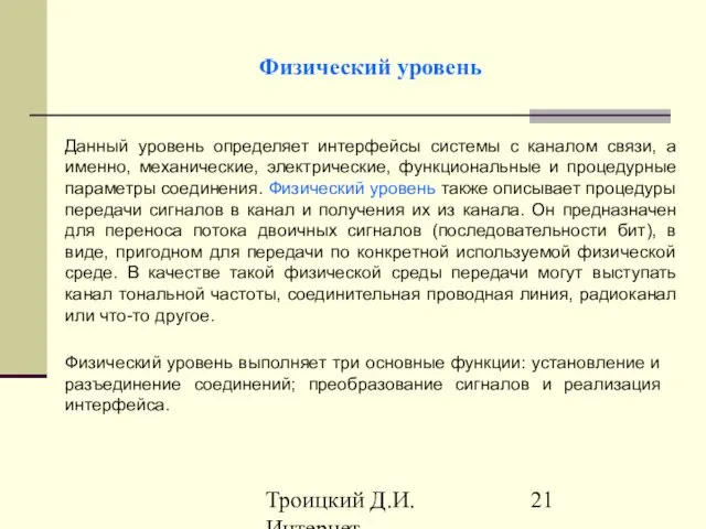 Троицкий Д.И. Интернет-технологии Физический уровень Физический уровень выполняет три основные функции: установление