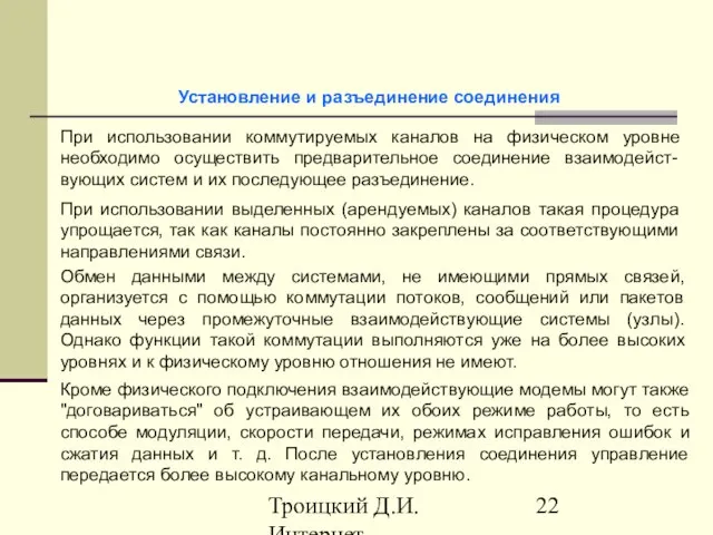 Троицкий Д.И. Интернет-технологии При использовании коммутируемых каналов на физическом уровне необходимо осуществить