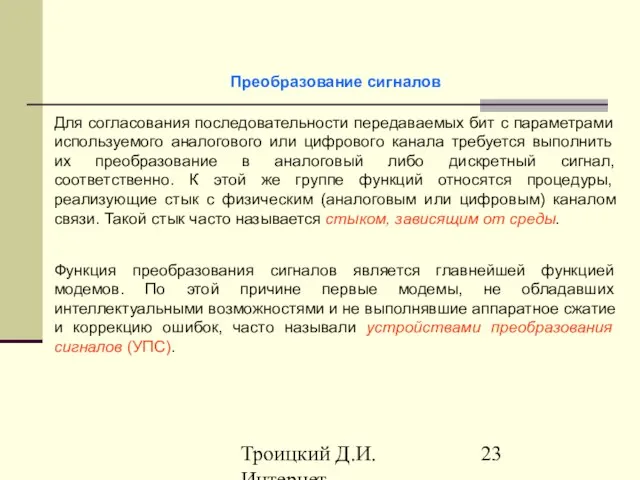 Троицкий Д.И. Интернет-технологии Преобразование сигналов Для согласования последовательности передаваемых бит с параметрами