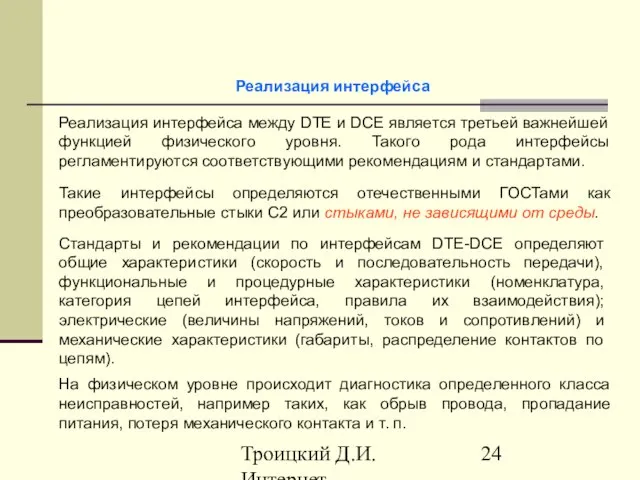 Троицкий Д.И. Интернет-технологии Реализация интерфейса между DTE и DCE является третьей важнейшей