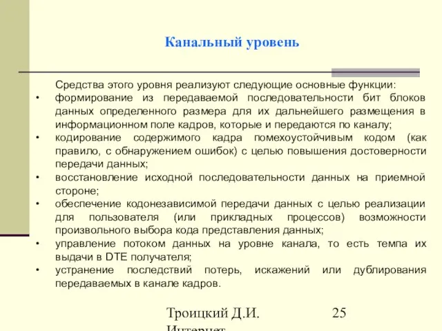 Троицкий Д.И. Интернет-технологии Канальный уровень Средства этого уровня реализуют следующие основные функции: