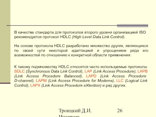 Троицкий Д.И. Интернет-технологии В качестве стандарта для протоколов второго уровня организацией ISO