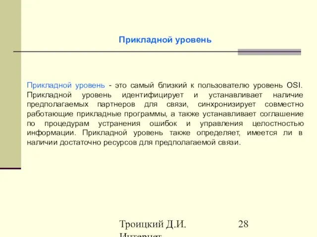 Троицкий Д.И. Интернет-технологии Прикладной уровень - это самый близкий к пользователю уровень