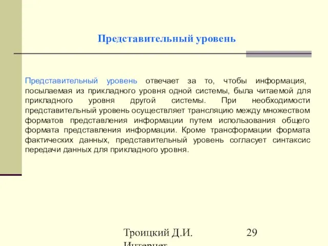 Троицкий Д.И. Интернет-технологии Представительный уровень отвечает за то, чтобы информация, посылаемая из