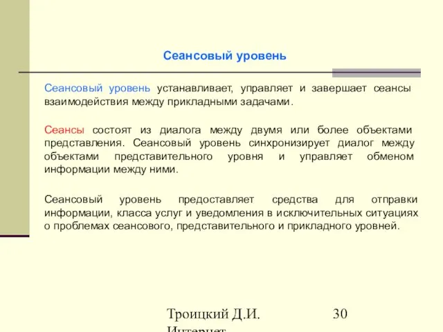 Троицкий Д.И. Интернет-технологии Сеансовый уровень устанавливает, управляет и завершает сеансы взаимодействия между