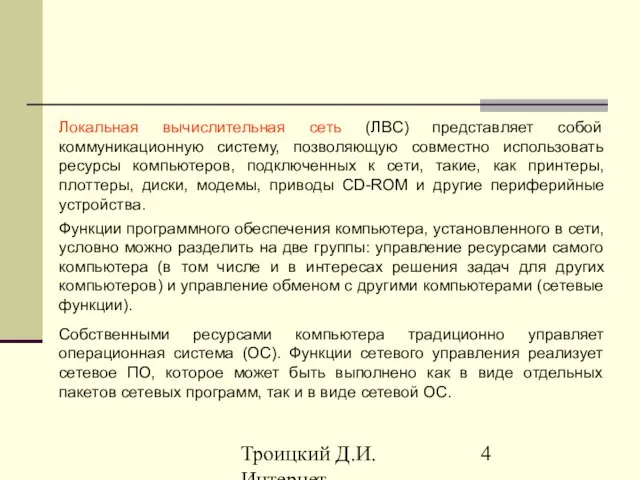 Троицкий Д.И. Интернет-технологии Локальная вычислительная сеть (ЛВС) представляет собой коммуникационную систему, позволяющую