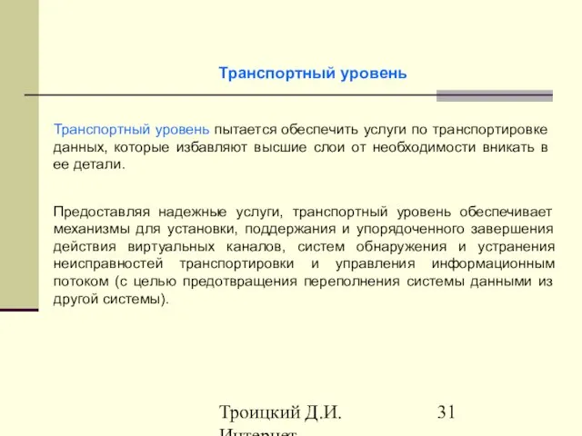 Троицкий Д.И. Интернет-технологии Транспортный уровень пытается обеспечить услуги по транспортировке данных, которые