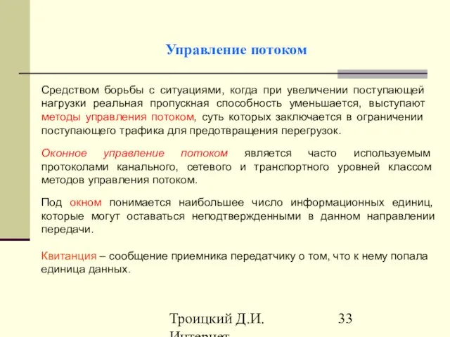 Троицкий Д.И. Интернет-технологии Управление потоком Средством борьбы с ситуациями, когда при увеличении