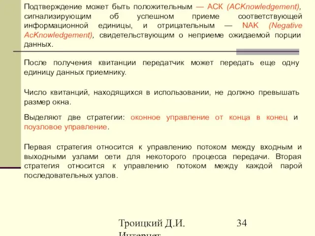 Троицкий Д.И. Интернет-технологии Подтверждение может быть положительным — АСК (ACKnowledgement), сигнализирующим об