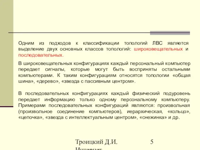 Троицкий Д.И. Интернет-технологии Одним из подходов к классификации топологий ЛВС является выделение