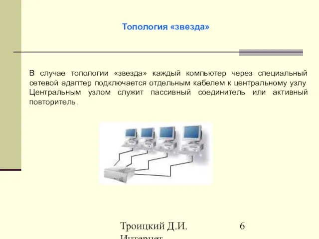 Троицкий Д.И. Интернет-технологии Топология «звезда» В случае топологии «звезда» каждый компьютер через