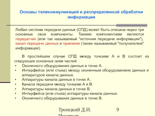 Троицкий Д.И. Интернет-технологии Основы телекоммуникаций и распределенной обработки информации Любая система передачи