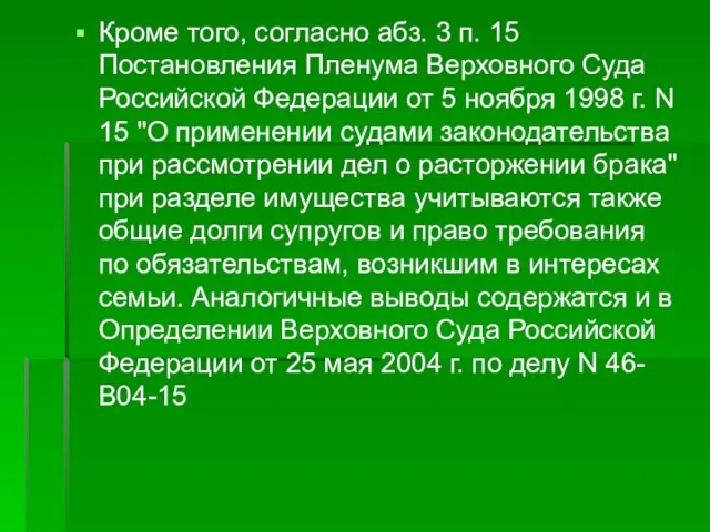 Кроме того, согласно абз. 3 п. 15 Постановления Пленума Верховного Суда Российской