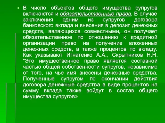 В число объектов общего имущества супругов включаются и обязательственные права. В случае