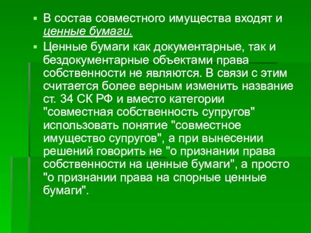 В состав совместного имущества входят и ценные бумаги. Ценные бумаги как документарные,