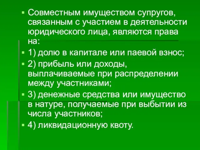 Совместным имуществом супругов, связанным с участием в деятельности юридического лица, являются права