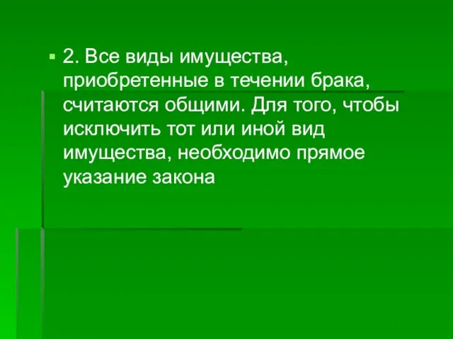 2. Все виды имущества, приобретенные в течении брака, считаются общими. Для того,