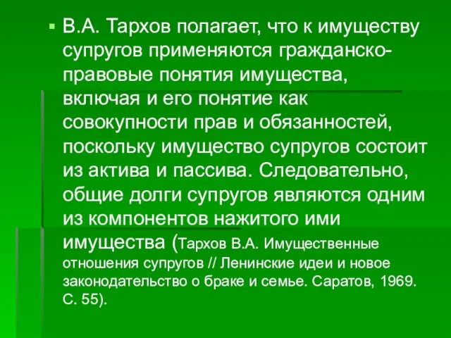 В.А. Тархов полагает, что к имуществу супругов применяются гражданско-правовые понятия имущества, включая