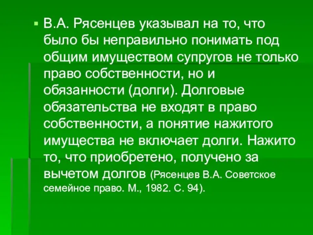 В.А. Рясенцев указывал на то, что было бы неправильно понимать под общим