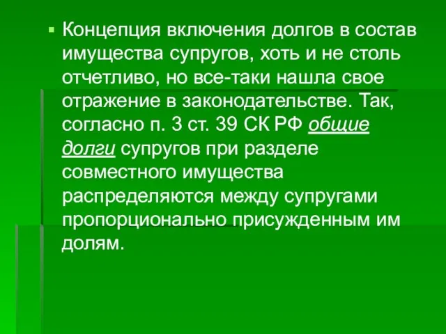 Концепция включения долгов в состав имущества супругов, хоть и не столь отчетливо,