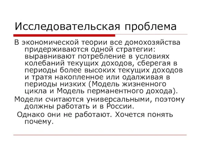 Исследовательская проблема В экономической теории все домохозяйства придерживаются одной стратегии: выравнивают потребление